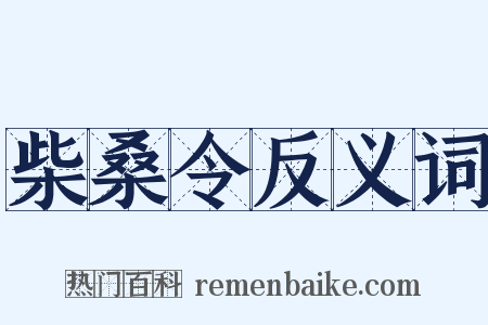 柴桑令反义词是什么意思的图片